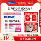 FANCL辅酶Q10软胶囊60粒 2辅酶氧化自研乳化温和护心血管心脏熬夜