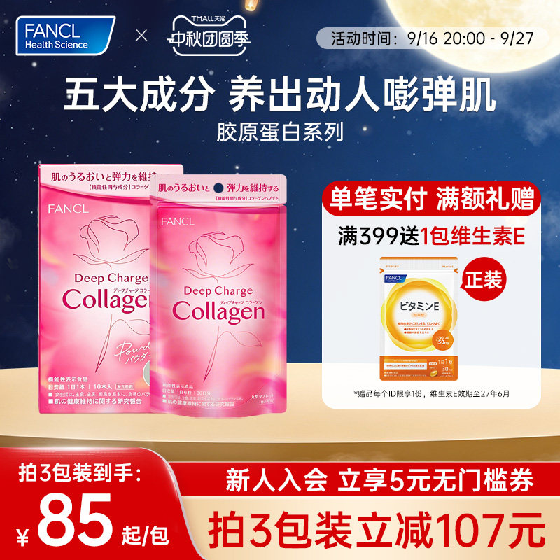 FANCL胶原蛋白肽小分子美颜图片