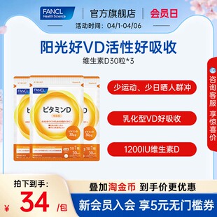 3活性vd成人全家补钙保健品乳化性日本官方进口 FANCL维生素D30粒