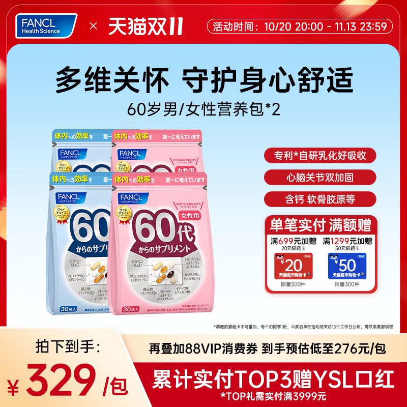 FANCL60岁男女每日综合营养包*2复合维生素蓝莓辅酶