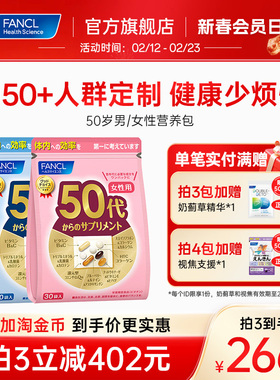 FANCL50岁男/女每日综合营养包维生素辅酶Q10女维VBVCVE中老年人