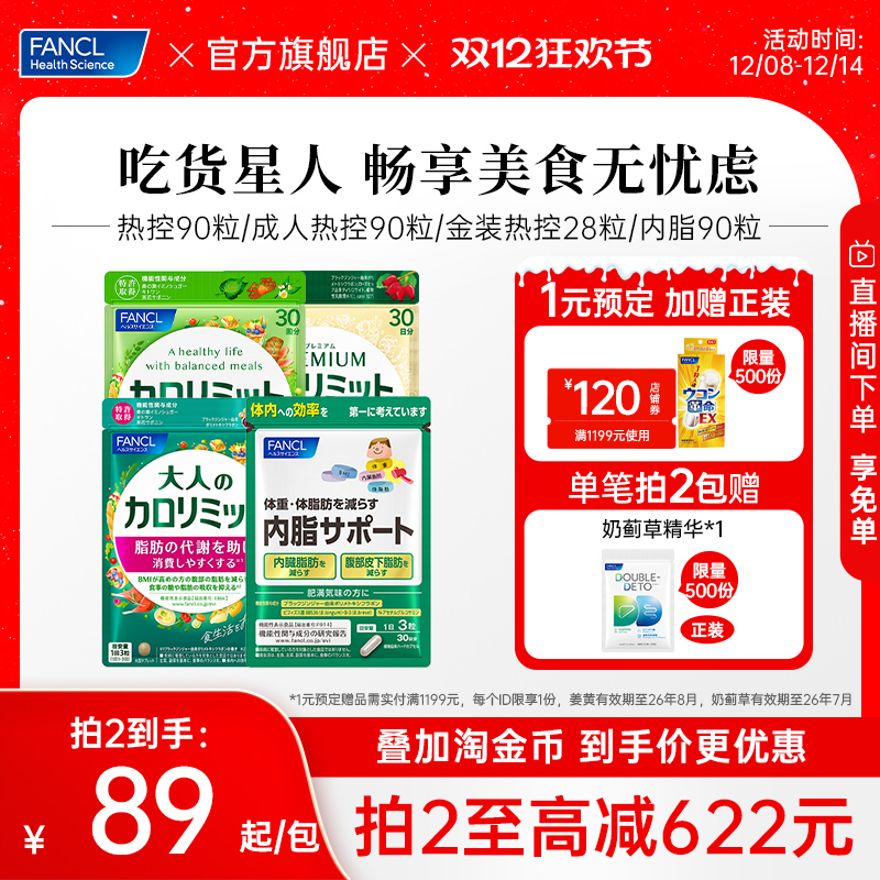 FANCL成人热控大餐救星黑姜精华