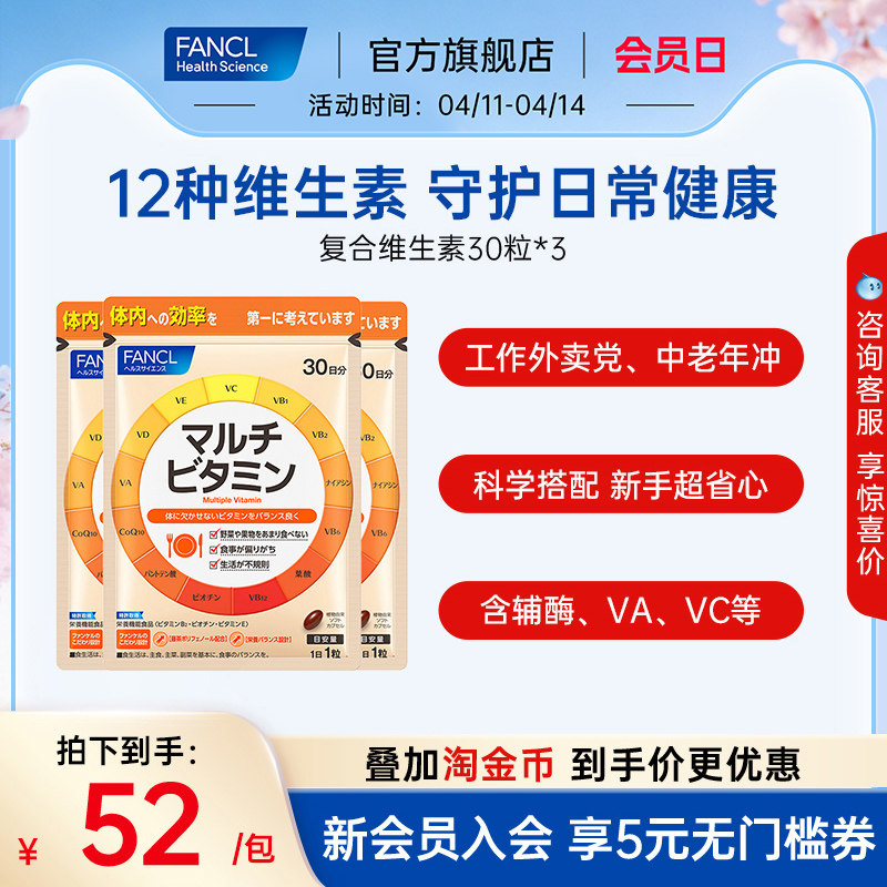 FANCL复合维生素片*3VB族维生素ACE生物素叶酸辅酶膳食12种营养素