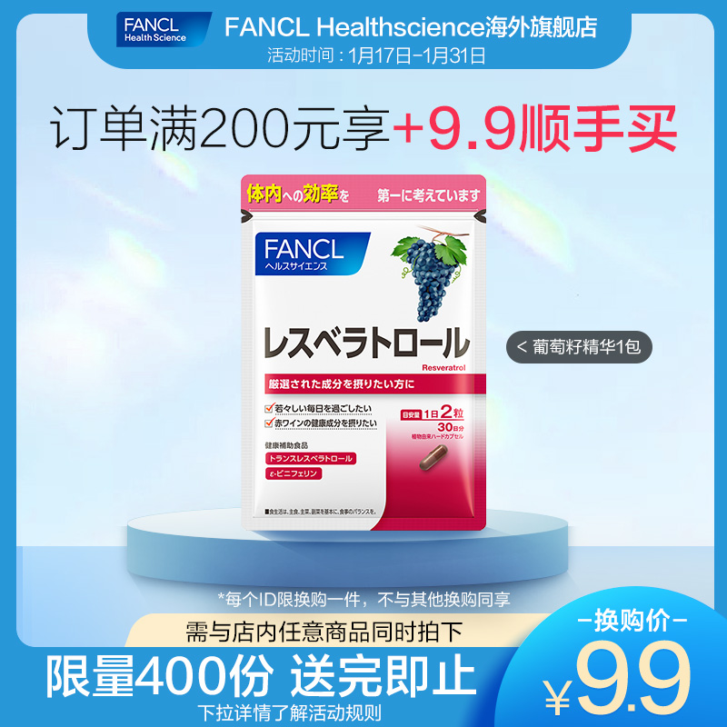 顺手买【效期至24年7月】FANCL葡萄籽精华 未参与活动拍下不发货