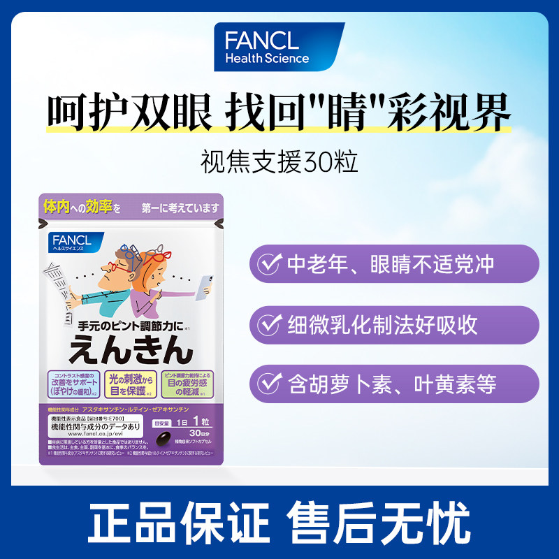【会员内购】FANCL芳珂视焦支援30粒叶黄素多重护眼蓝莓越橘类,保健食品/膳食营养补充食品,越橘/蓝莓提取物,淘宝优惠券,粉丝福利购,淘宝优惠卷