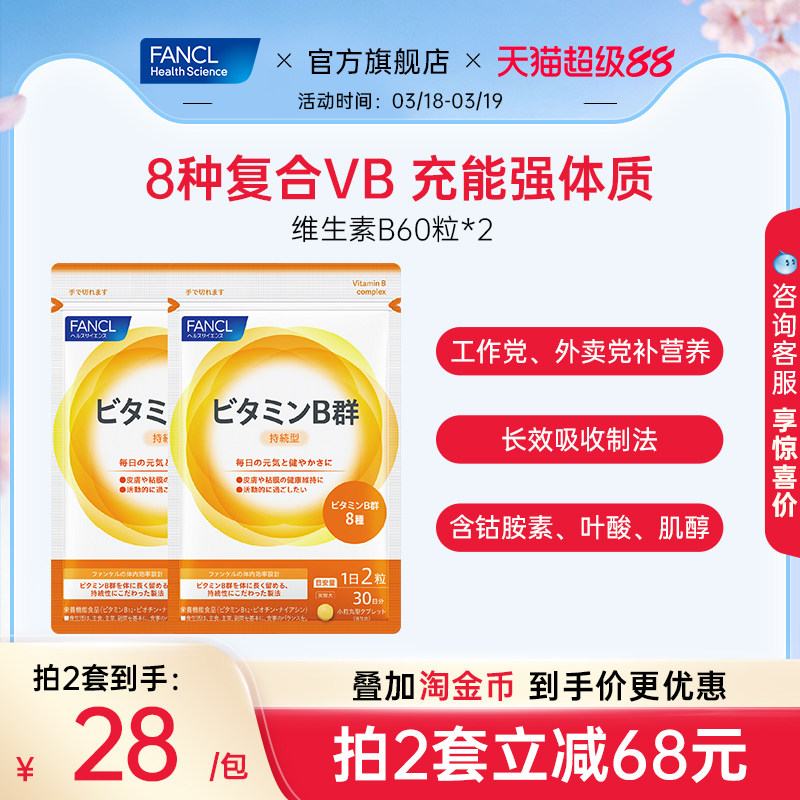 FANCL维生素B片60粒*2b5族肌醇生物素B6b12脱发b1多种复合营养素
