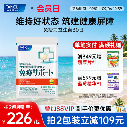 FANCL免疫支援乳酸菌换季防护