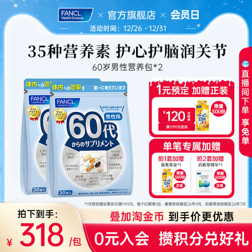 60+男性专属综合营养包FANCL