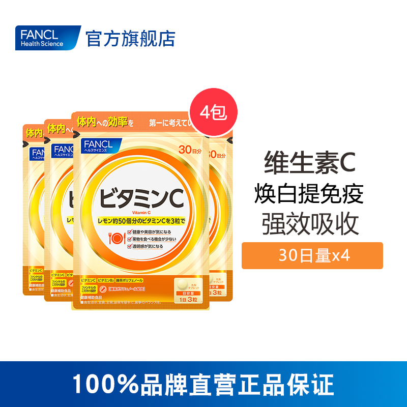 FANCL天然维生素C精华片*4包 vc片美白旗舰店日本芳珂旗舰官网