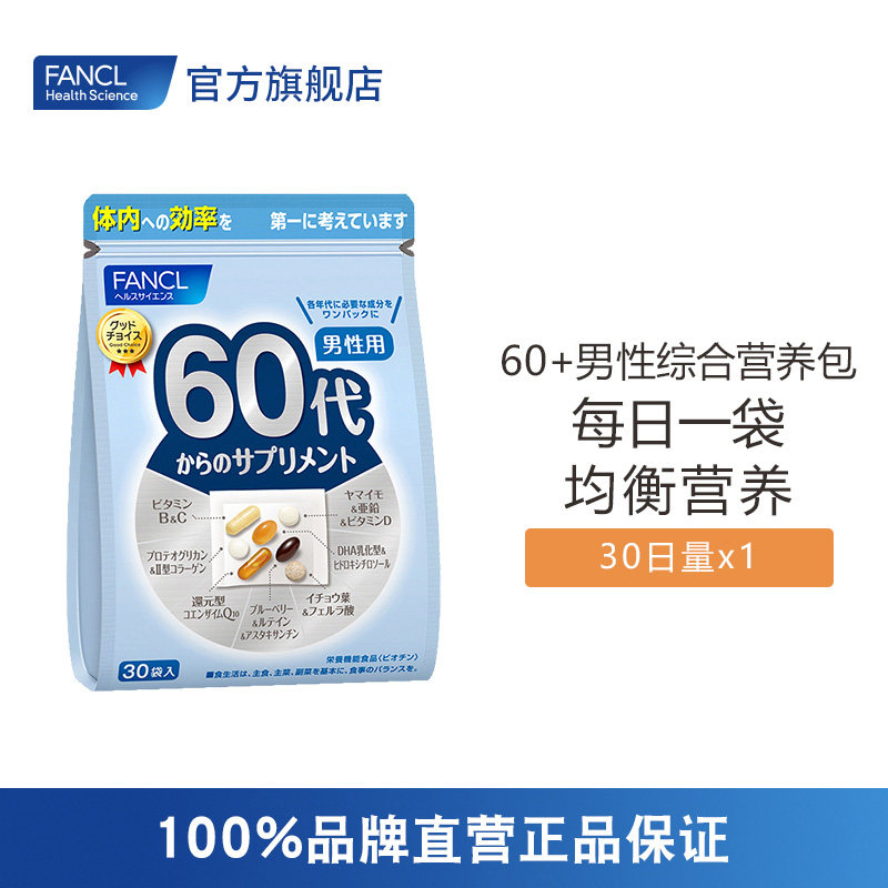 FANCL2020年版男性60综合营养 复合多种维生素旗舰店b族芳珂日本