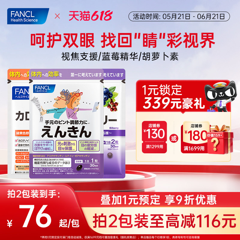 FANCL蓝莓叶黄素护眼亮眼精华花青素维生素越橘水润