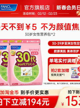 FANCL30岁女性每日综合营养包*2女士复合维生素辅酶胶原女维VBVC
