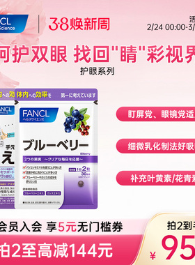 FANCL蓝莓叶黄素护眼亮眼精华花青素维生素越橘水润明眸眼睛成人