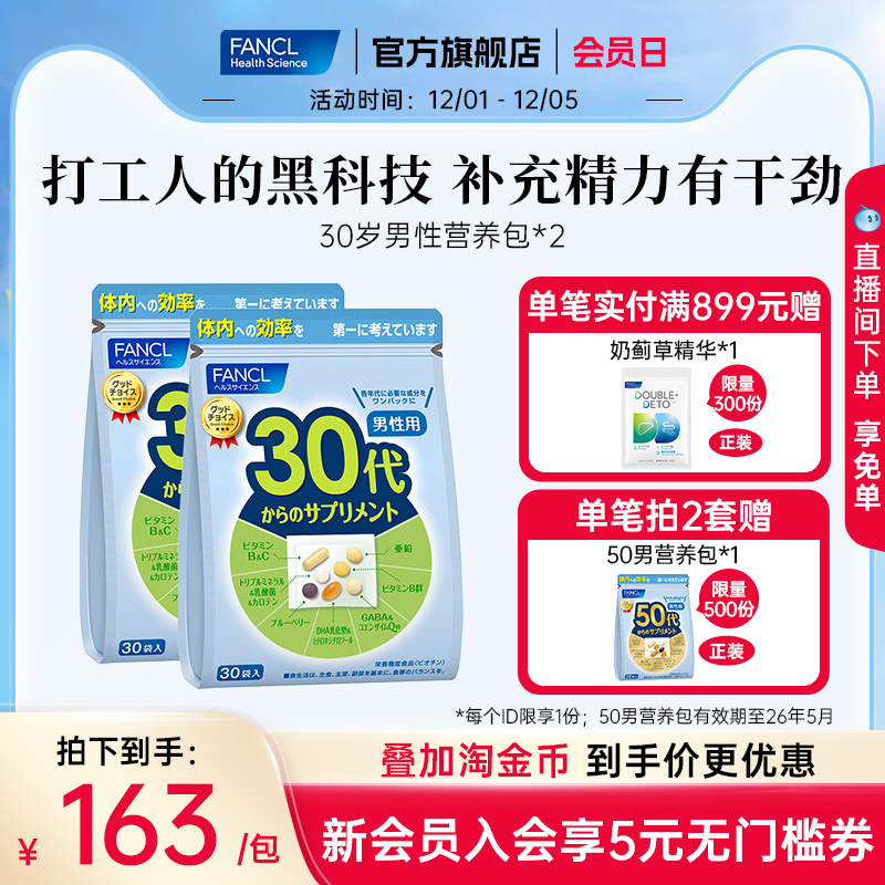 FANCL30岁男士每日综合营养包*2复合维生素B族辅酶Q10锌职场续航