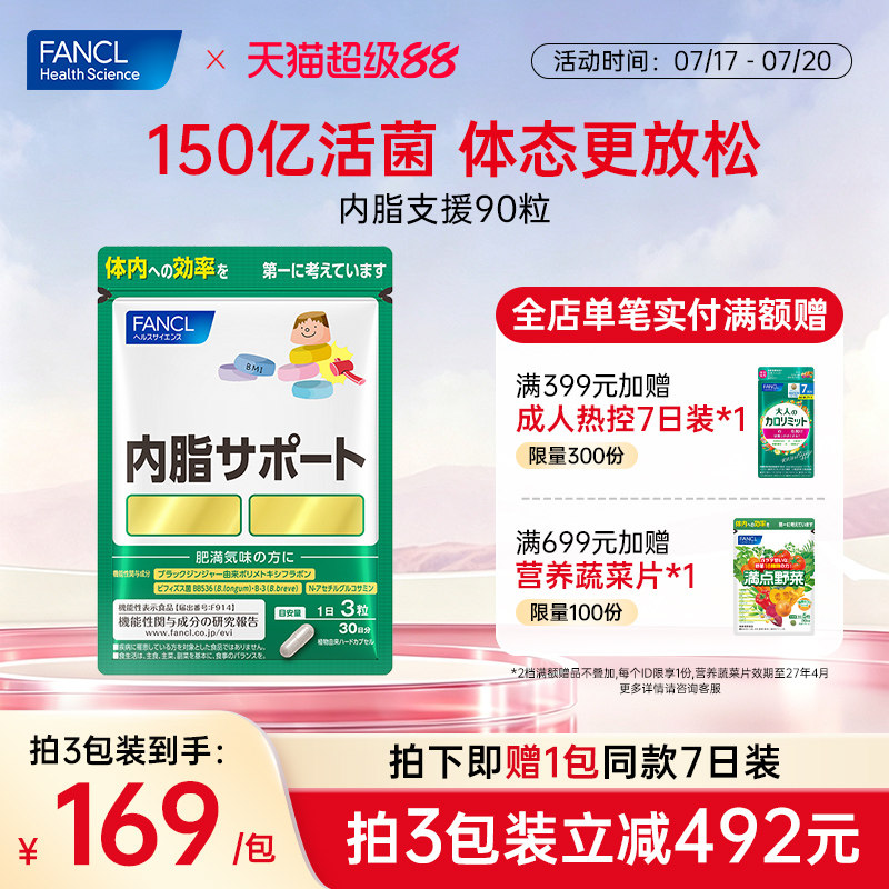 FANCL内脂支援体重管理黑姜精华双重益生菌糖碳油阻断【临期】