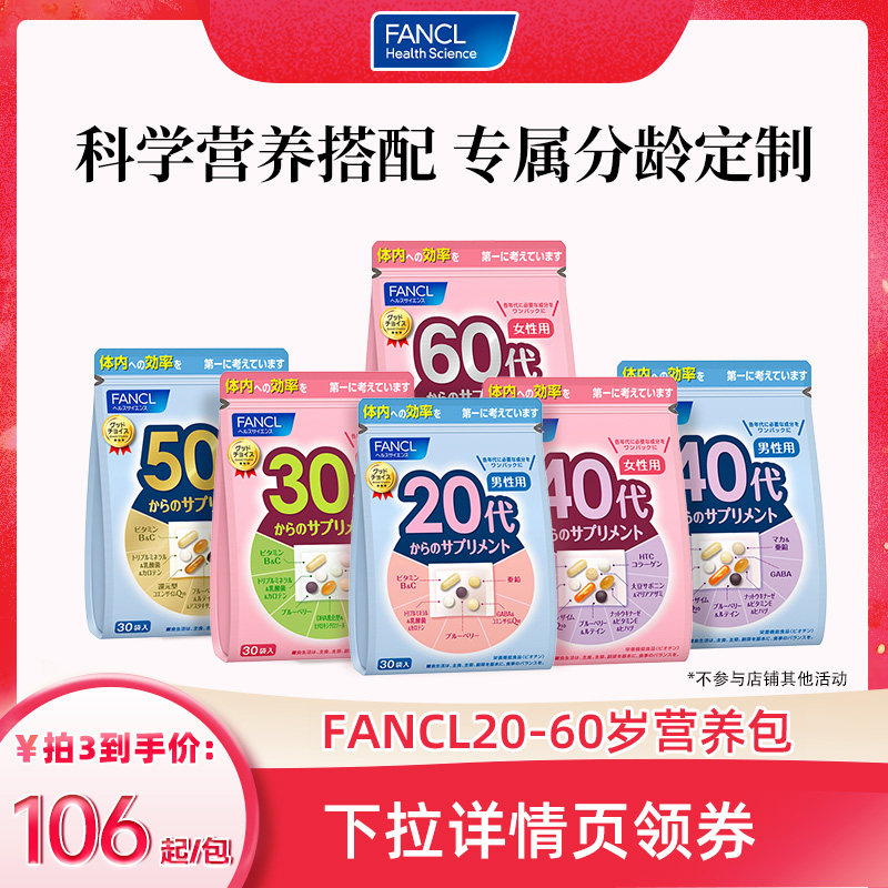 【达人】FANCL20-60岁男女每日综合复合营养包维生素辅酶Q10定制,保健食品/膳食营养补充食品,维生素/矿物质/营养包,淘宝优惠券,粉丝福利购,淘宝优惠卷