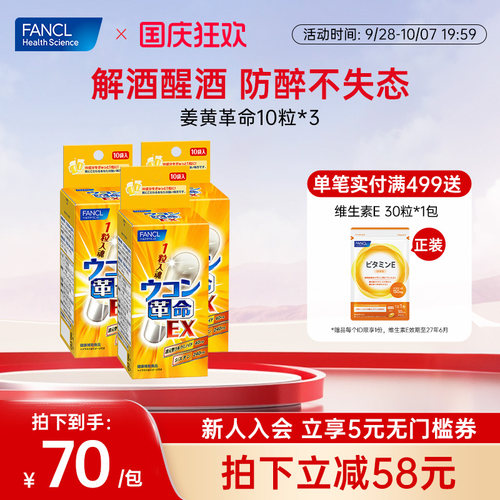 FANCL酒后晕吐舒肝清醒醒酒解丸