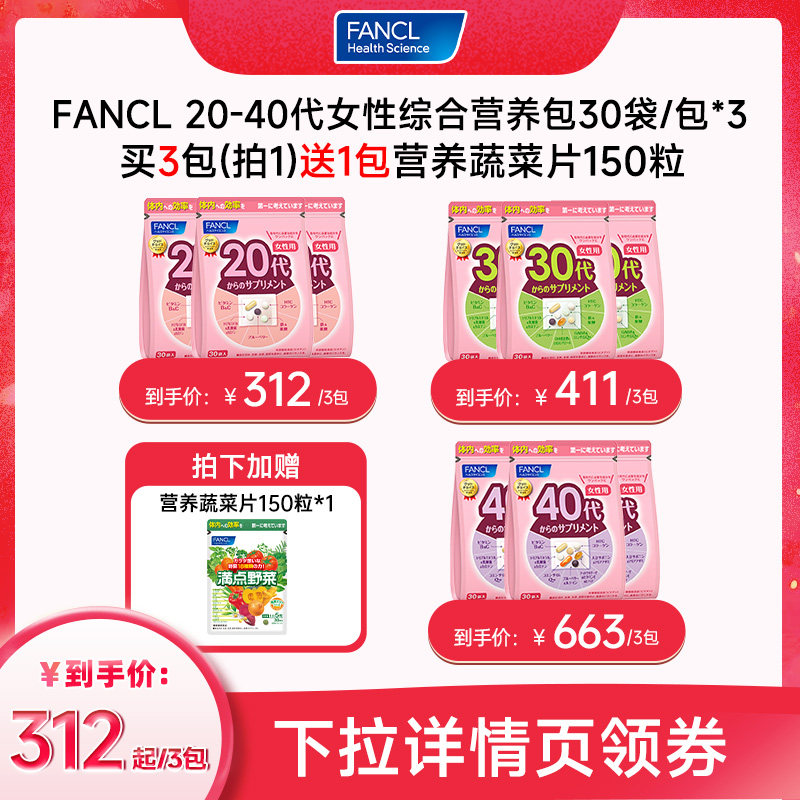 【达人直播间】FANCL20-60代男女综合营养包*3维生素锌VC现货图片