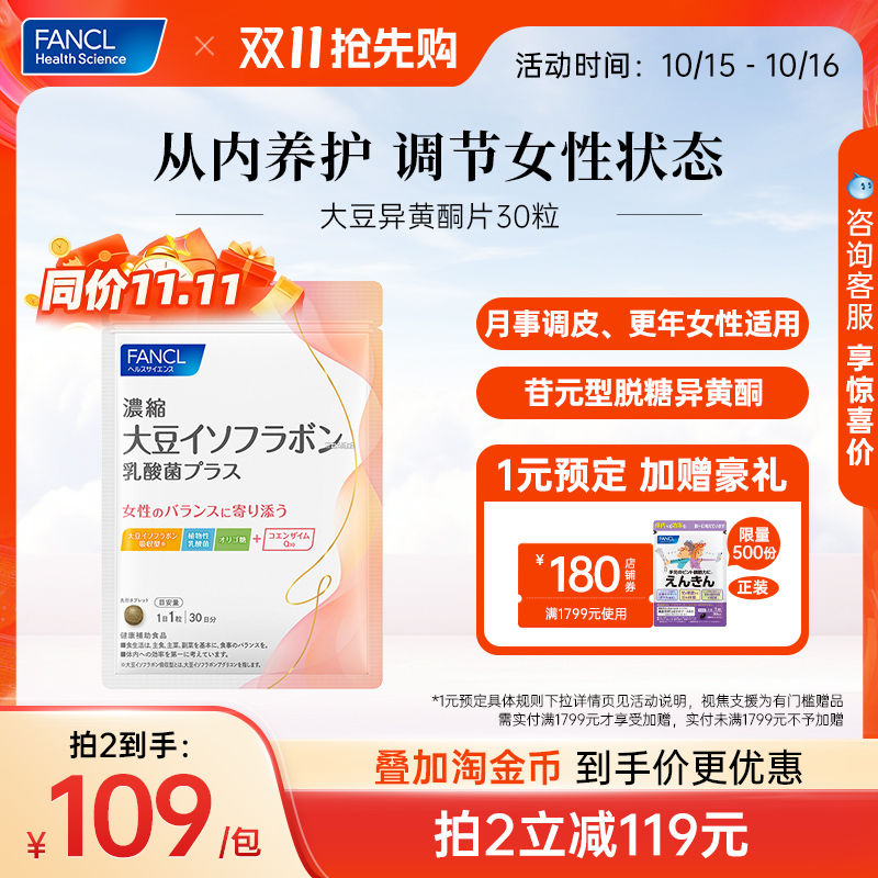 FANCL浓缩大豆异黄酮Plus30粒女性月事更期养护苷元型脱糖异黄酮