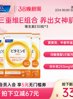 FANCL维生素E*3复合软胶囊ve生育酚芳珂日本原装海外进口旗舰店