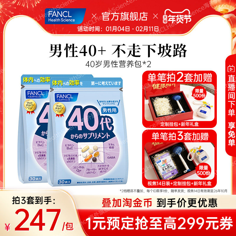 FANCL芳珂40岁男士每日综合营养包*2复合维生素B族辅酶VCVB保健品,保健食品/膳食营养补充食品,维生素/矿物质/营养包,淘宝优惠券,粉丝福利购,淘宝优惠卷