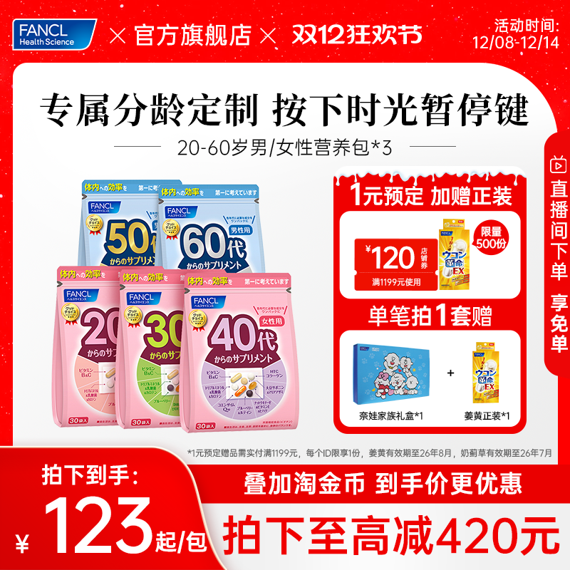 【限定礼盒装】FANCL20-60岁男/女营养包*3VD复合维生素30岁B族