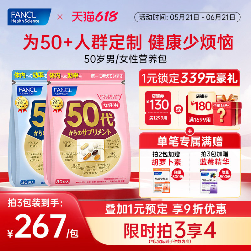 FANCL50岁男/女每日综合营养包维生素辅酶Q10女维VBVCVE中老年人