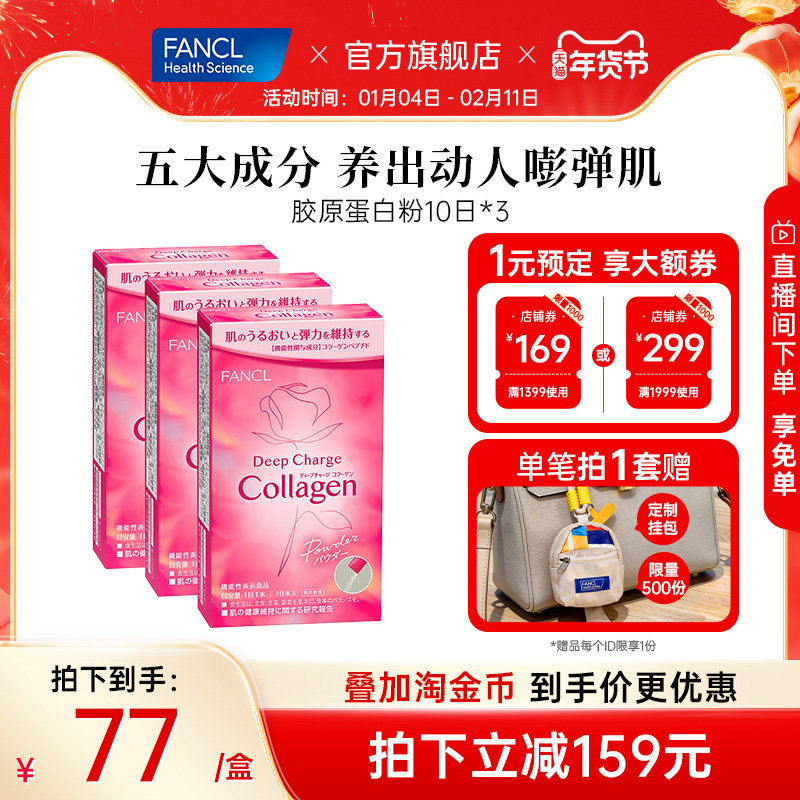 FANCL胶原蛋白粉10条小分子HTC胶原肽精华美颜嘭弹官方旗舰店正品