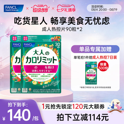 FANCL成人热控片90粒2包大餐阻断