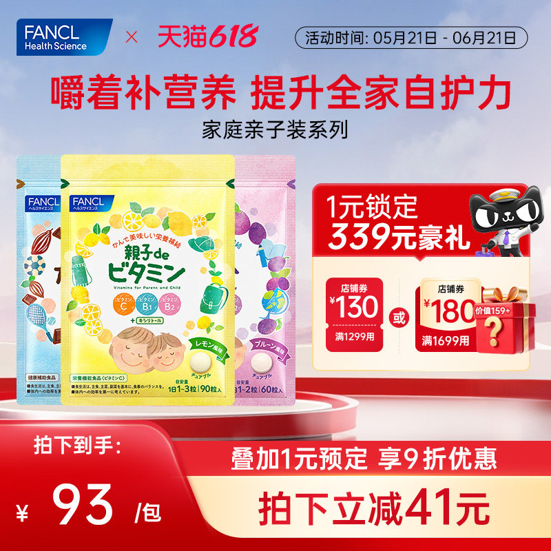 FANCL亲子咀嚼系列儿童成人全家补VCVBVD铁钙藤茶多酚复合膳食