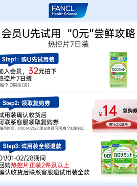【U先试用】FANCL热控片7日装平衡吸收阻碳水控燃畅享美食无忧虑