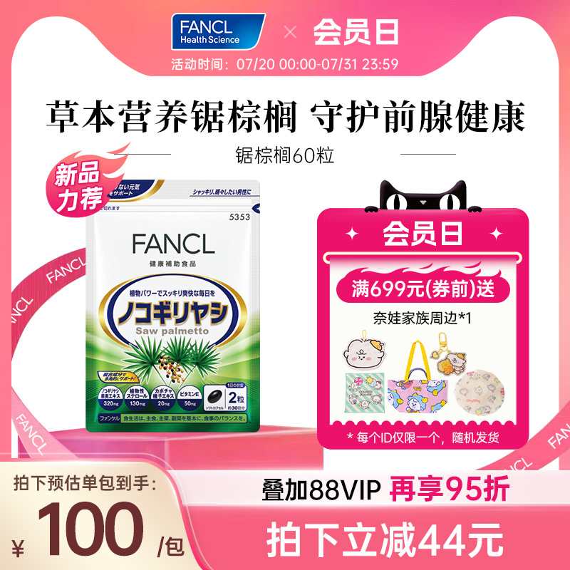 【新品】FANCL锯棕榈精华片60粒前列腺困扰尿频炎症脱发激素失衡