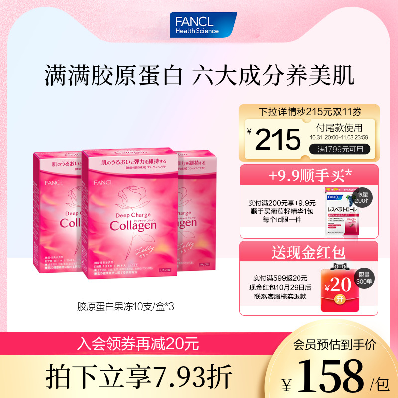 FANCL胶原蛋白果冻10支/盒*3collagenHT小分子肽精华苹果味旗舰店