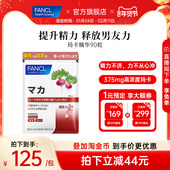 FANCL玛卡精华复配玛卡提取食品精力提升男友力活力片肾成人男性