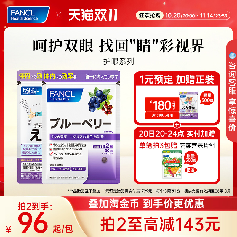 【立即抢购】FANCL芳珂视焦支援叶黄素多重护眼蓝莓越橘类胡萝卜
