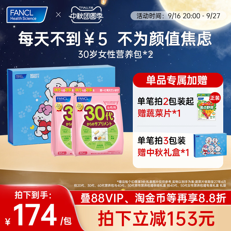 FANCL30岁女每日营养包维生素2包图片