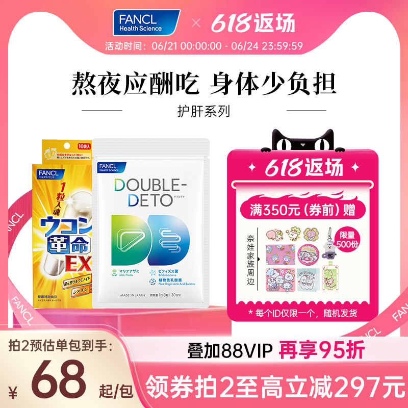 FANCL护肝系列奶蓟草精华片90粒益生菌加班熬夜不爆肝护肝片