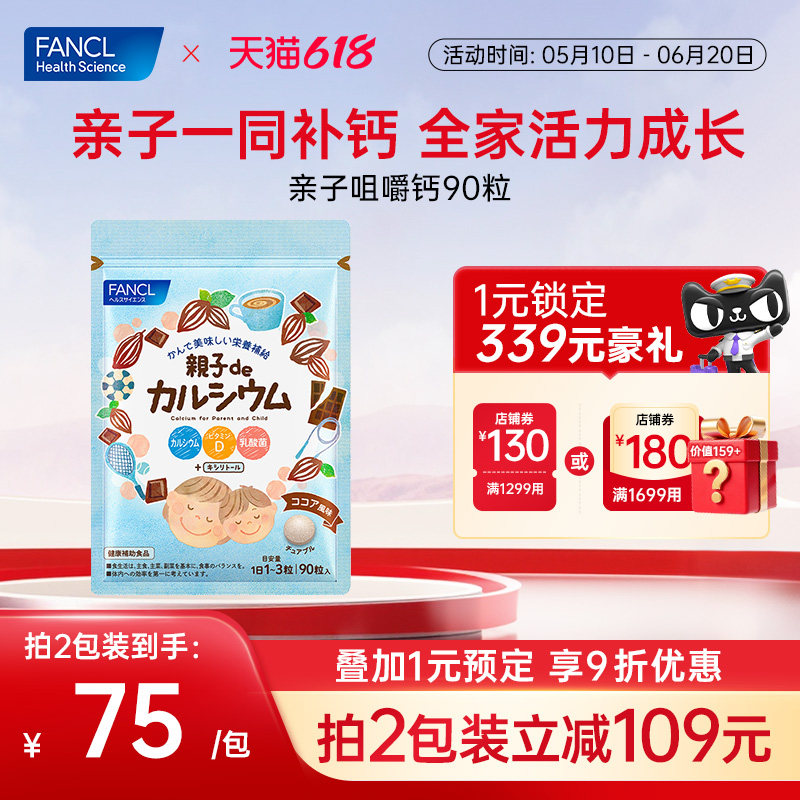 FANCL亲子咀嚼钙90粒青少年成人VD乳酸菌全家补钙可可味维生素