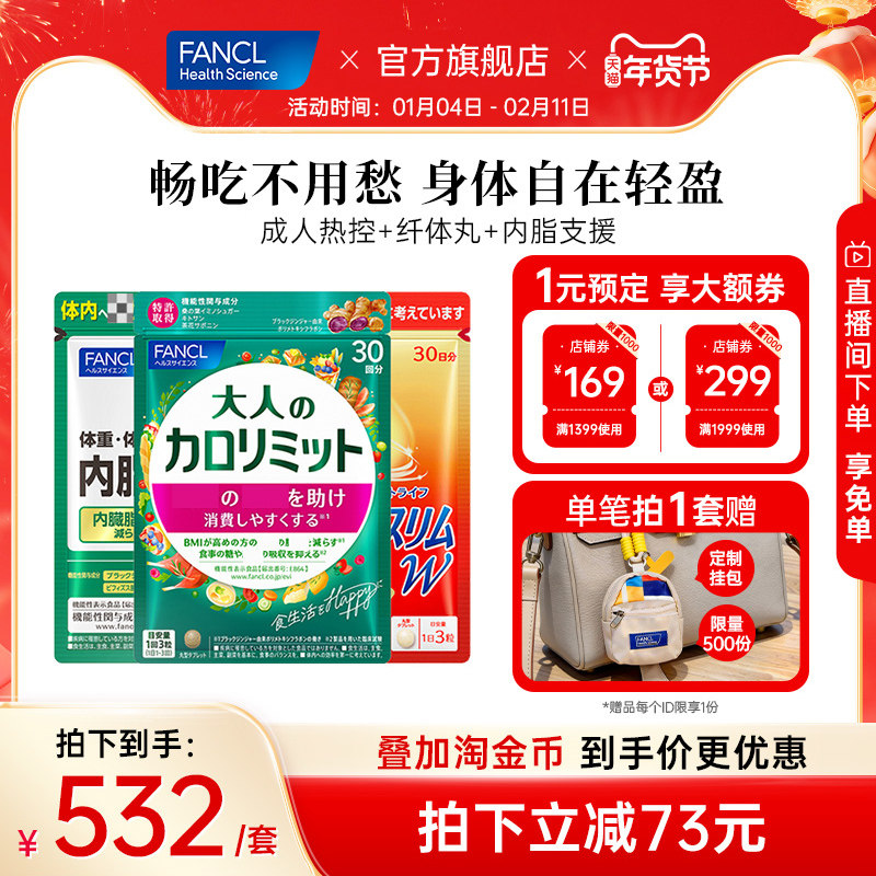 FANCL成人热控片纤体丸左旋肉碱内脂组合数字管理大餐助手控燃