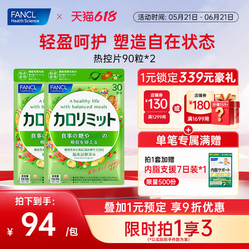 FANCL热控片90粒2包桑叶精华茶花皂苷进口阻碳水控燃排【临期】