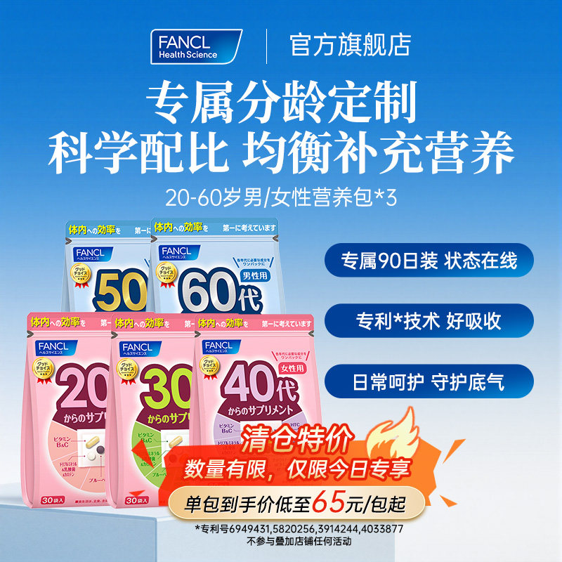 FANCL20/60岁男女每日综合营养包*3维生素B族辅酶多维VBVC保健品