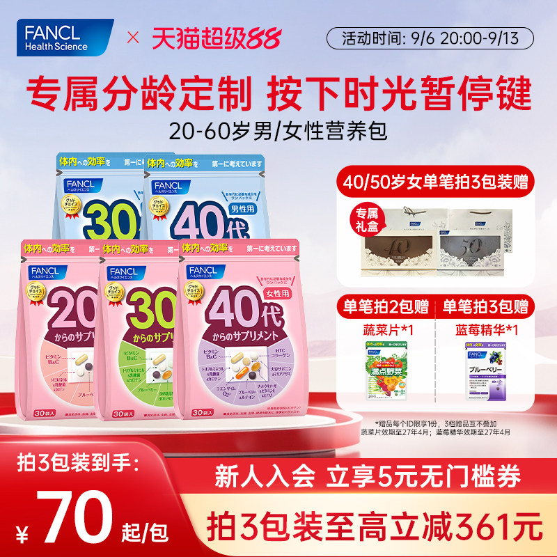FANCL芳珂20-60岁男女每日营养包图片
