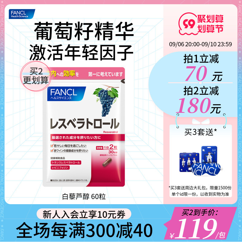 FANCL葡萄籽胶囊精华粉白藜芦醇60粒去黄旗舰日本芳珂进口正品