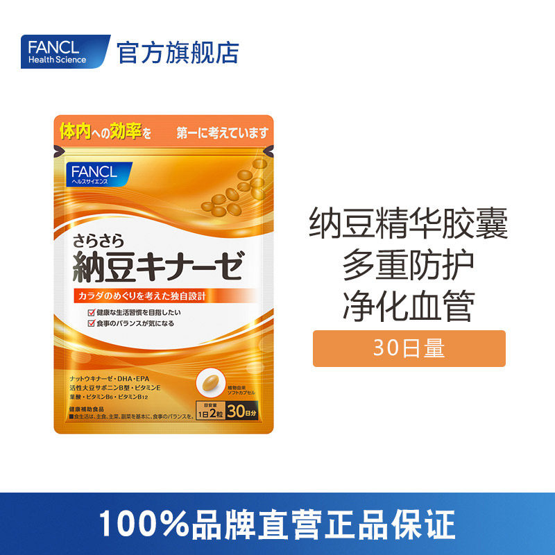 fancl 清血纳豆精华胶囊防护净化血管专利多种维生素植物营养保健