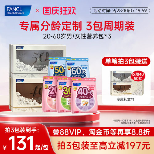 FANCL20-60岁男女每日营养包*3