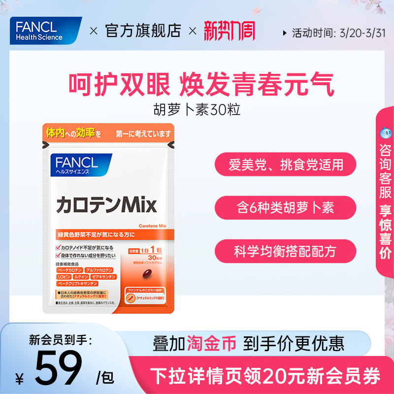 FANCLβ胡萝卜素A片30粒类维生素A亮眼护眼营养水润儿童