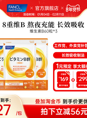 FANCL维生素B族60粒*3袋复合VB6B12脱发b1钴胺素肌醇男女代谢送礼