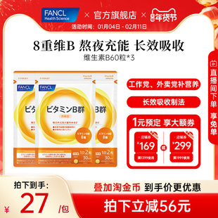 FANCL维生素B族60粒*3袋复合VB6B12脱发b1钴胺素肌醇男女代谢送礼