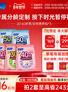 【立即付定】FANCL20-60岁男女每日营养包*3复合维生素VCVB辅酶