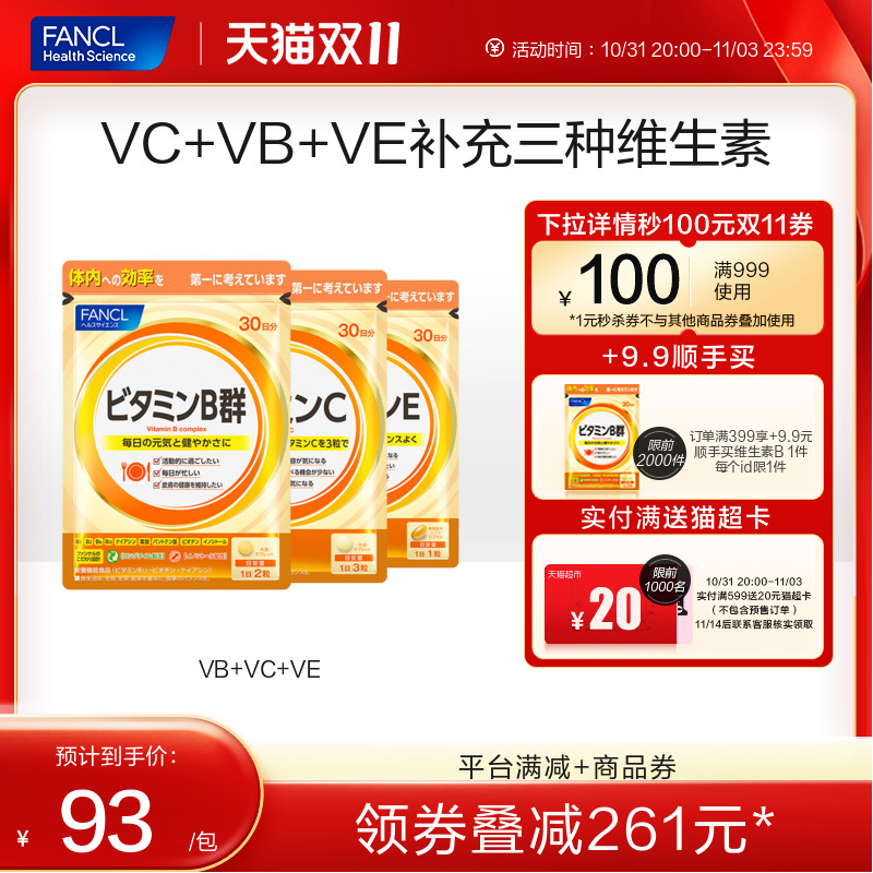 【立即抢购】FANCL维生素C套装VC+VB+VE维他命维CVB2生物素B6B12